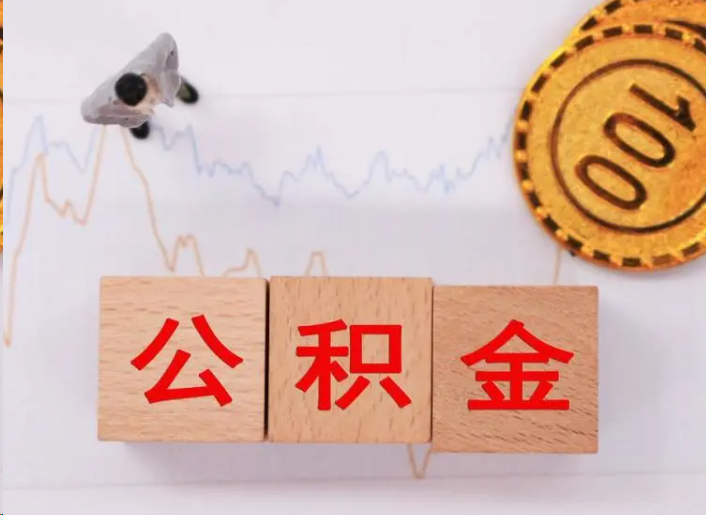济南住房公积金提取流程