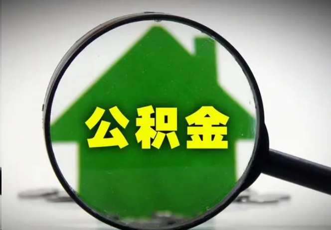 济南封存公积金代办提取注意事项