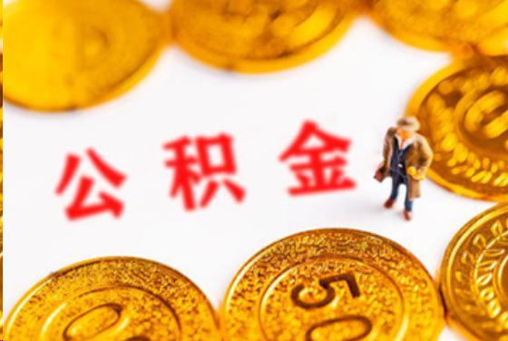 济南在职公积金提取条件