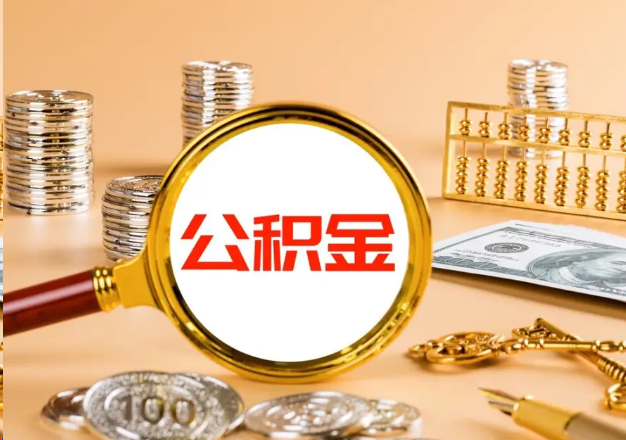 济南在职公积金提取需要哪些手续？
