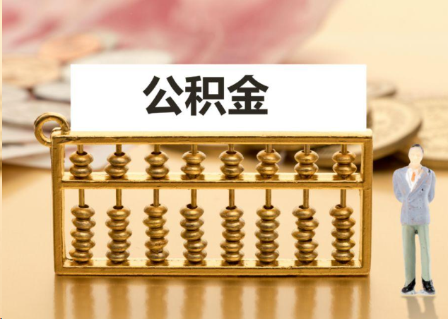 济南离职公积金提取操作流程？