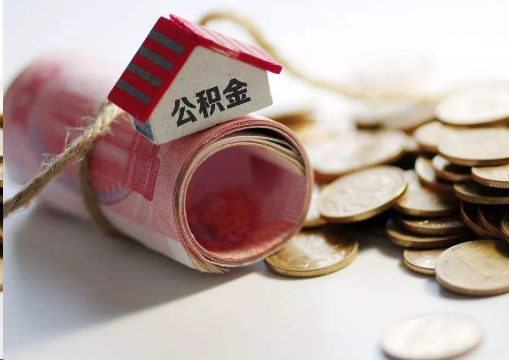 济南离职公积金代办提取的注意事项