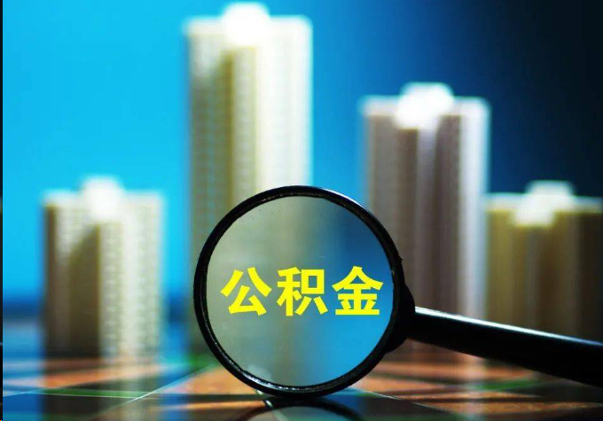 济南公积金提取常见的问题汇总