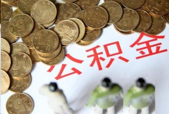 济南在职公积金哪些情况可以提取