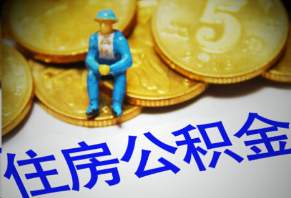 济南在职住房公积金提取申请流程