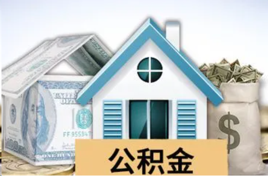济南个人公积金代办提取的具体流程