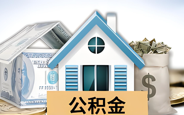 济南公积金被封存了怎么提取出来？