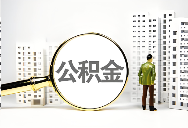济南离职公积金提取的限制条件