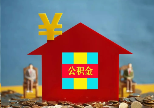 济南装修提取公积金可行吗？