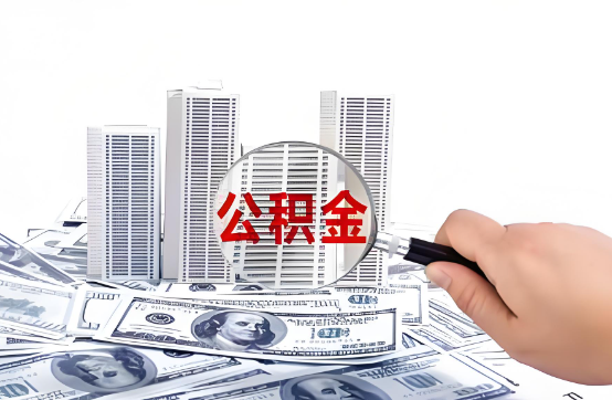 济南在职公积金代办服务-便捷高效，助力您的公积金管理