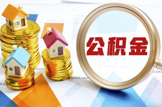 济南购买二手房可以提取住房公积金吗