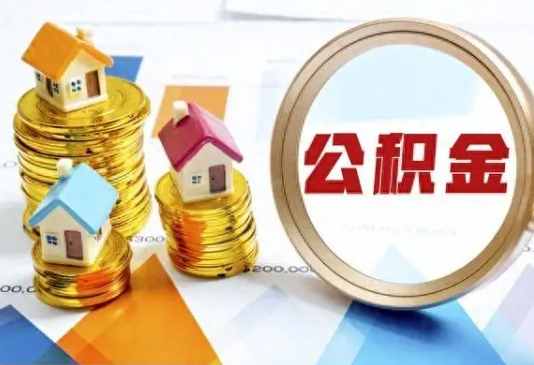 济南住房公积金取不出来有哪些情况?
