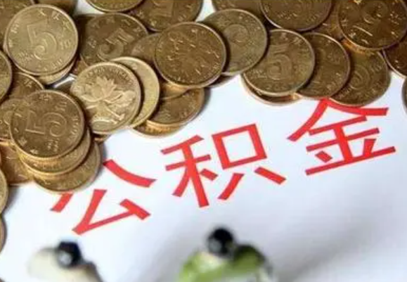 济南在职时提取了公积金离职的时候还能提取吗？