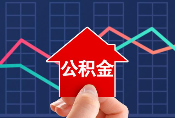 济南在职公积金代办过程怎么保护资金安全
