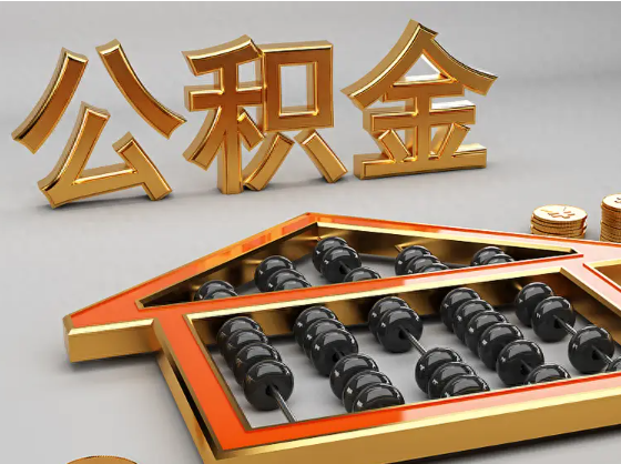 济南2025年住房公积金惠民属性的核心体现‌