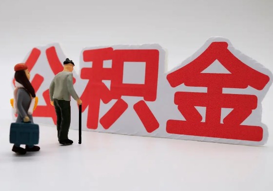 济南离职公积金需要离职多久后才可以提取？