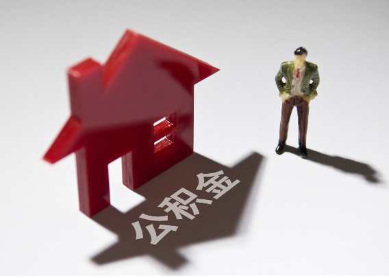 济南2025年4月最新公积金政策解读‌