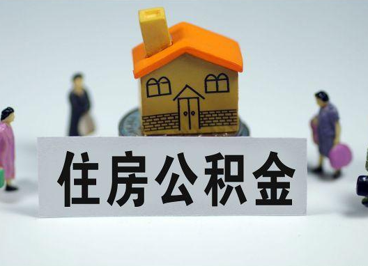 济南如何正确选择公积金代办机构?