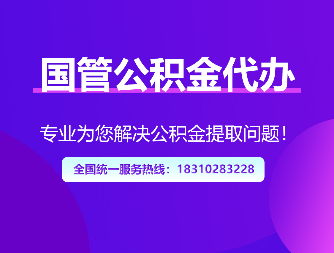 济南国管公积金代办