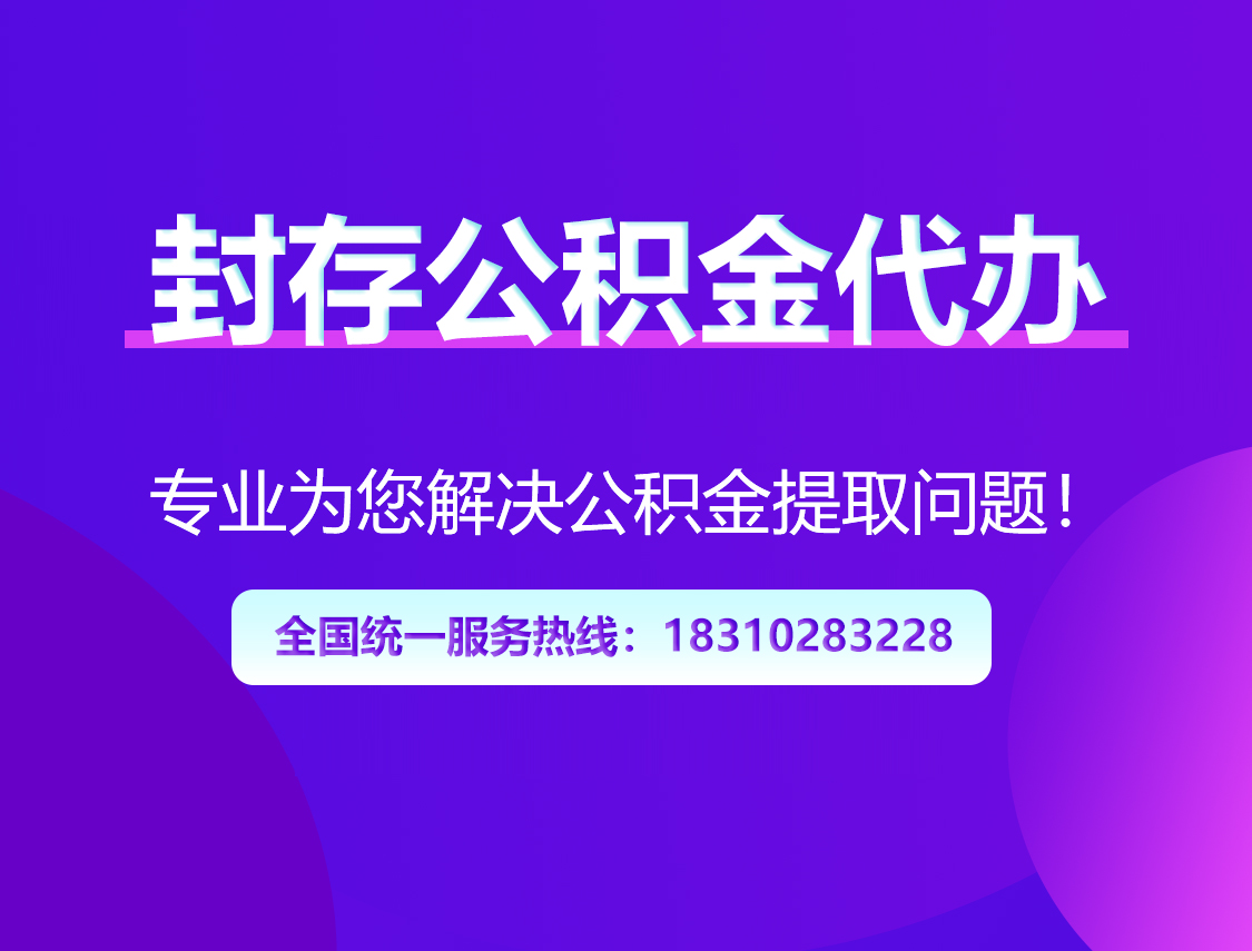 济南封存公积金代办