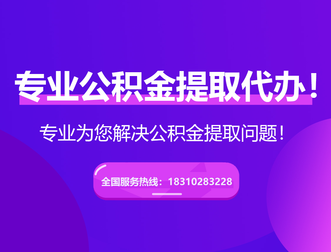 济南在职公积金代办