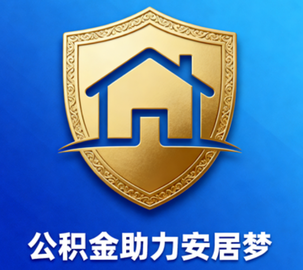 济南对受2025年汛情影响的缴存职工给予阶段性支持