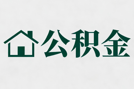 济南公积金新政密集