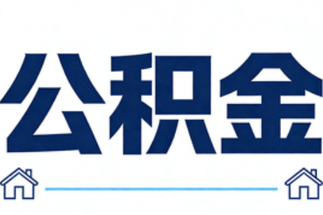 济南公积金代办行业迎规范化发展新阶段，合规服务成市场主旋律