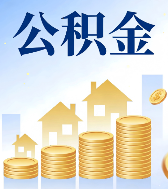 济南合规为上：新规下公积金提取的核心风险与规范化操作指引