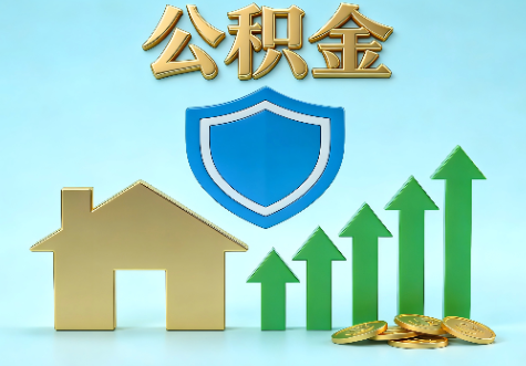 济南当前住房公积金提取条件分类指南与政策趋势
