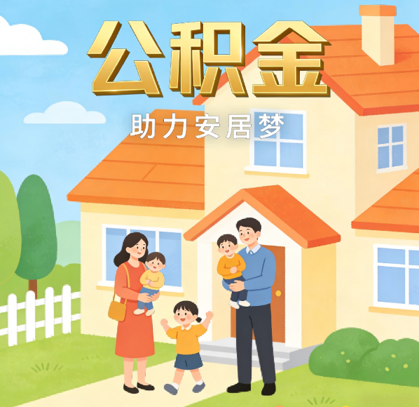 济南公积金代办的5个意想不到的好处，第3个最实用