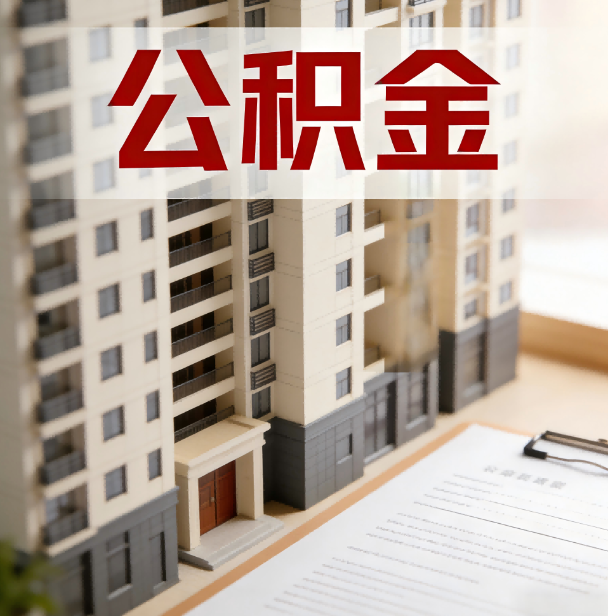 济南公积金代办服务适用业务类型