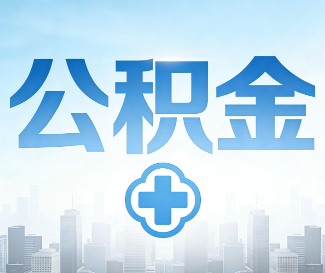 济南公积金代办，更适合哪些人？