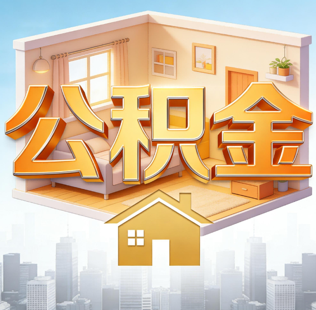 济南公积金代办：为您创造价值的专业桥梁