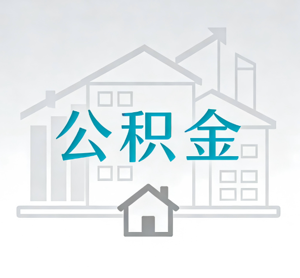 济南对一个公积金代办公司来说吸引客户点有哪些