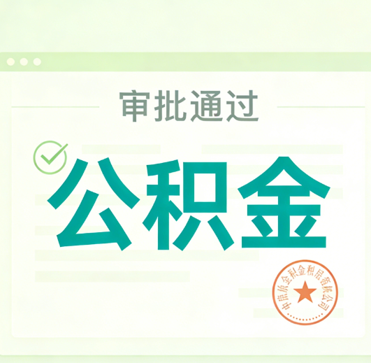 济南公积金代办的意义