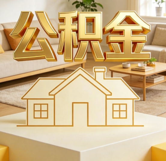 济南公积金代办的5个“真香”好处：用对了一次省下上千元