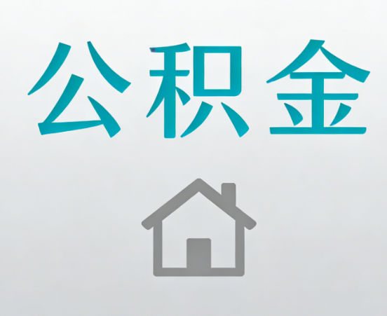 济南公积金代办流程全攻略：委托他人办理的规范与要求