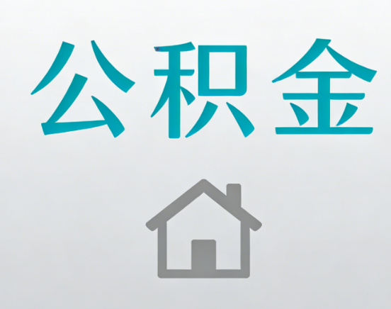 济南公积金代办流程全攻略：委托他人办理的规范与要求