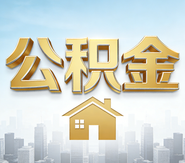 济南公积金代办应用场景：什么时候需要找专业服务？