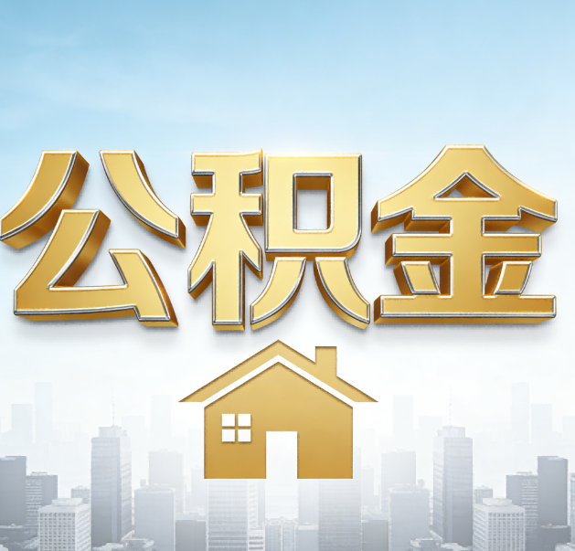济南公积金代办的作用