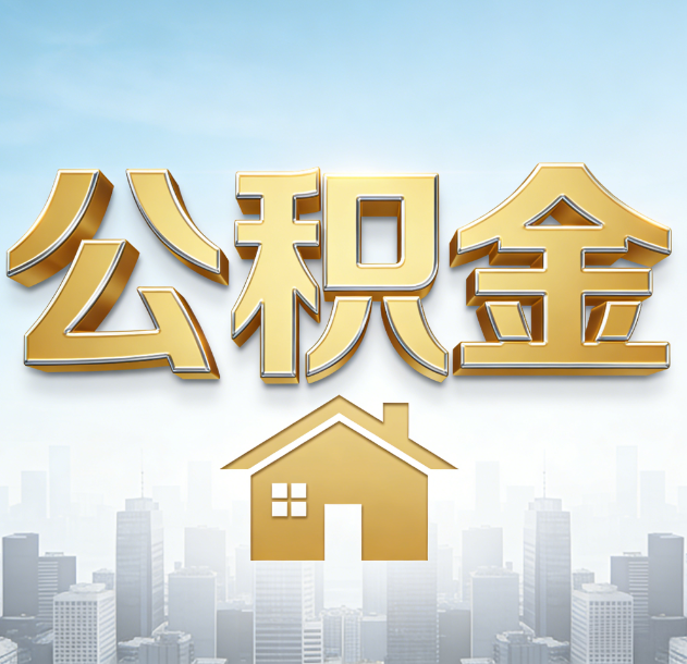 济南公积金代办合法吗？一篇讲清可以委托谁、需要什么手续、如何避开陷阱