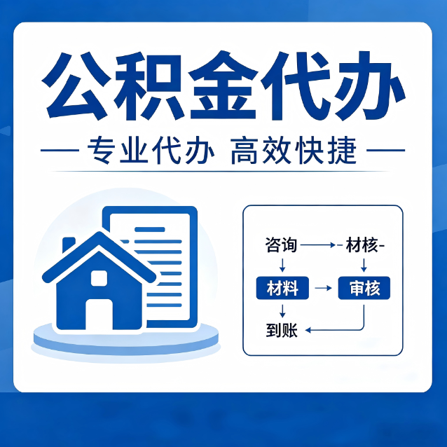 济南公积金代办的3个“真香”好处：省钱、省心、省力，用对了一次赚回好几倍