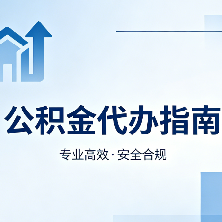济南公积金代办服务，真的有必要吗？这些好处你可能还不知道