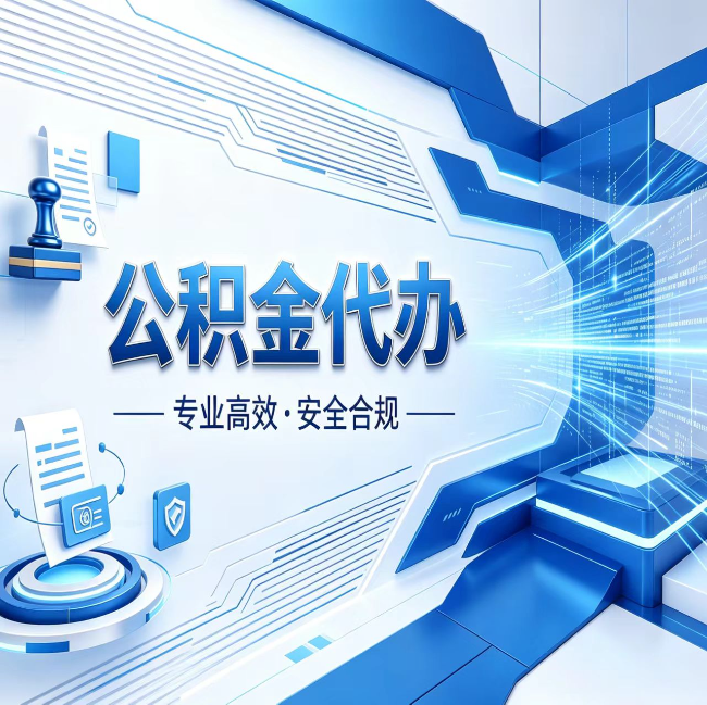 济南公积金代办，哪些人最需要？这3类人群其实都在悄悄用