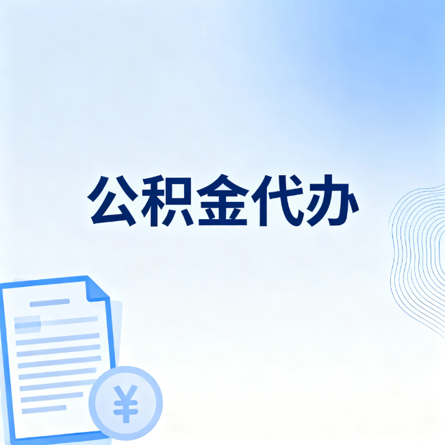 济南公积金自己办 VS 找代办：算完这笔账，你就知道值不值