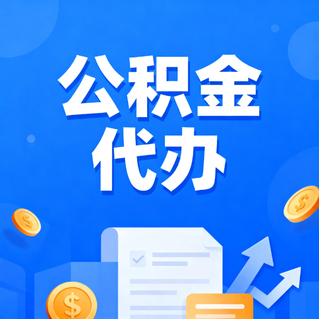 济南最新公积金政策一个接一个！错过这些新规，你可能少拿好几万