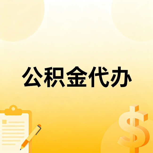 济南公积金代办：这六种情况，找人办比自已办更划算